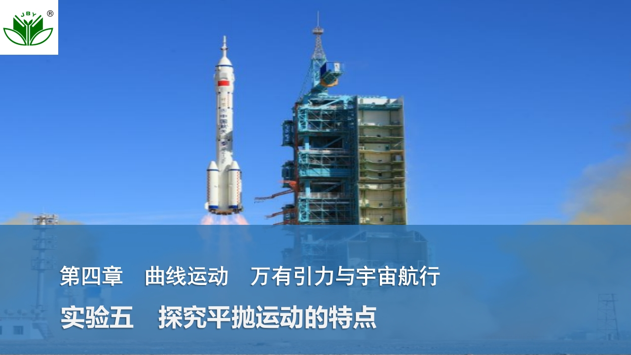 实验五　探究平抛运动的特点